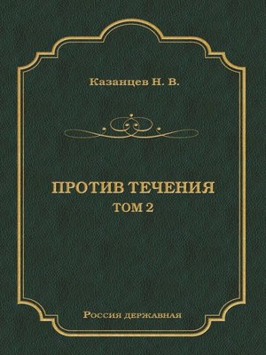 cover image of Против течения. Том 2
